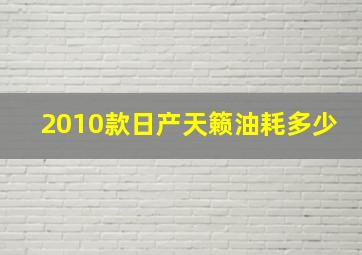 2010款日产天籁油耗多少