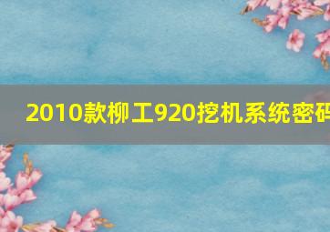 2010款柳工920挖机系统密码