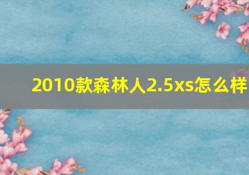 2010款森林人2.5xs怎么样