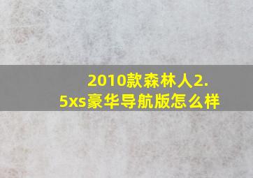 2010款森林人2.5xs豪华导航版怎么样