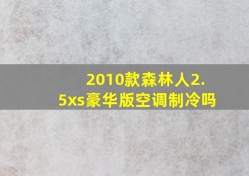 2010款森林人2.5xs豪华版空调制冷吗