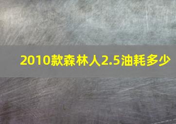 2010款森林人2.5油耗多少