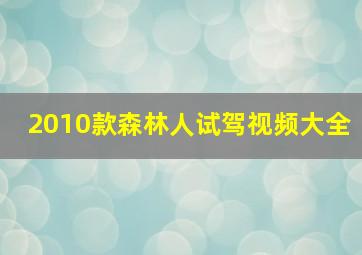 2010款森林人试驾视频大全