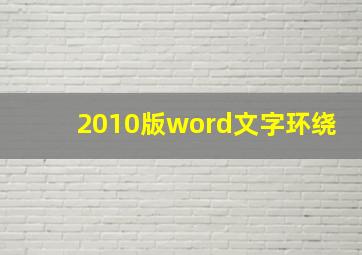 2010版word文字环绕