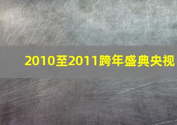 2010至2011跨年盛典央视