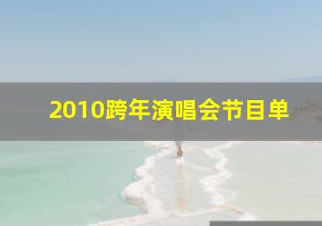 2010跨年演唱会节目单