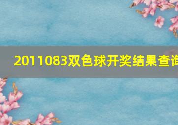 2011083双色球开奖结果查询