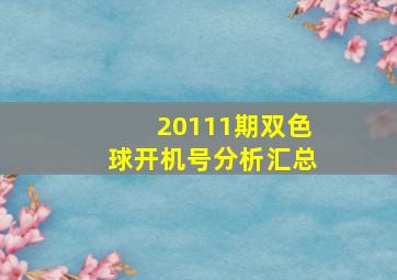 20111期双色球开机号分析汇总