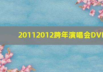 20112012跨年演唱会DVD