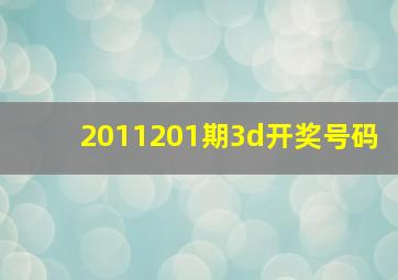 2011201期3d开奖号码