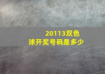 20113双色球开奖号码是多少