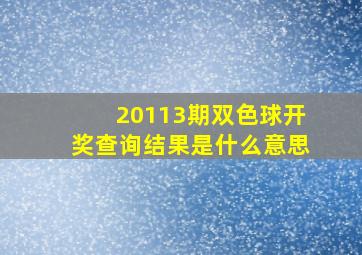 20113期双色球开奖查询结果是什么意思