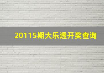 20115期大乐透开奖查询