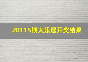 20115期大乐透开奖结果