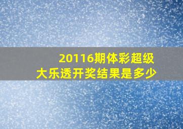 20116期体彩超级大乐透开奖结果是多少