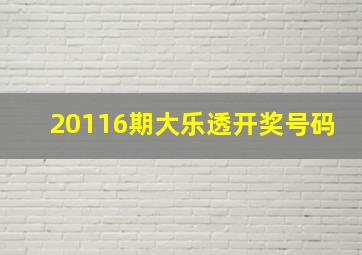 20116期大乐透开奖号码