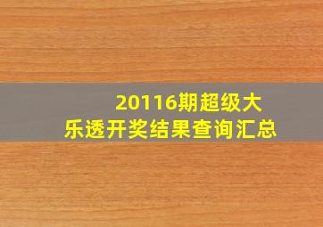 20116期超级大乐透开奖结果查询汇总