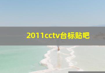 2011cctv台标贴吧