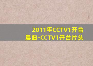 2011年CCTV1开台晨曲-CCTV1开台片头