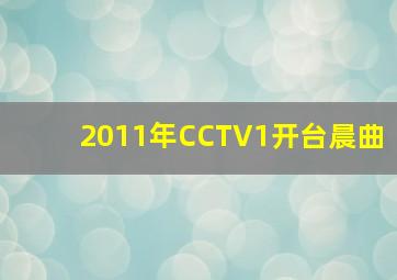 2011年CCTV1开台晨曲