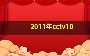 2011年cctv10