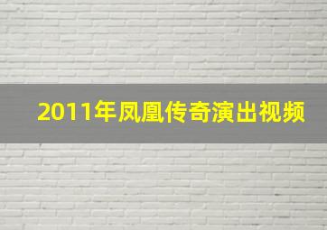 2011年凤凰传奇演出视频