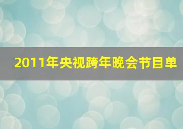 2011年央视跨年晚会节目单