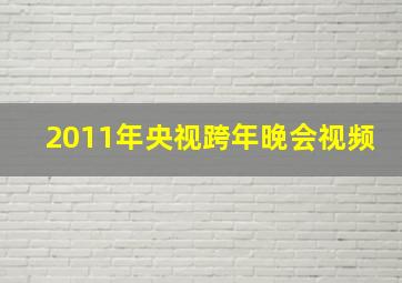 2011年央视跨年晚会视频