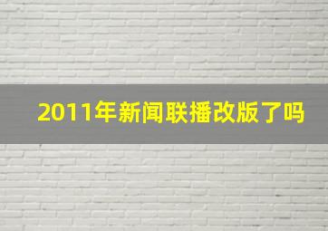 2011年新闻联播改版了吗