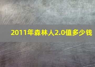 2011年森林人2.0值多少钱