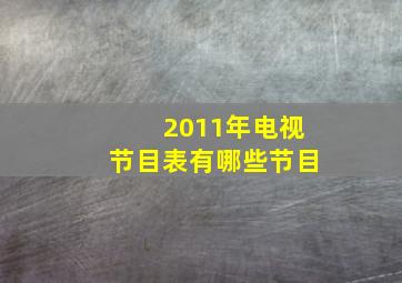 2011年电视节目表有哪些节目