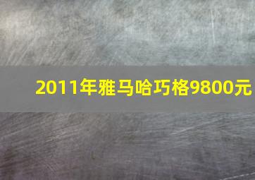 2011年雅马哈巧格9800元