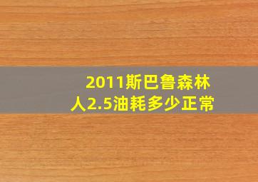 2011斯巴鲁森林人2.5油耗多少正常