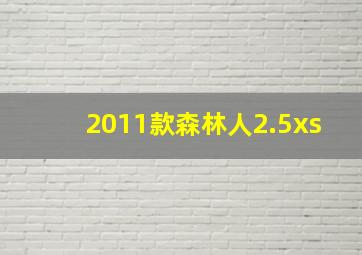 2011款森林人2.5xs