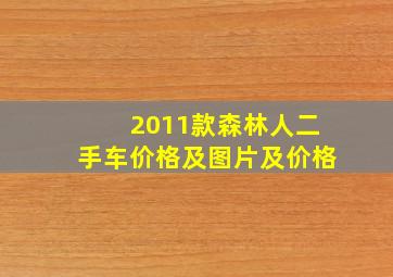 2011款森林人二手车价格及图片及价格