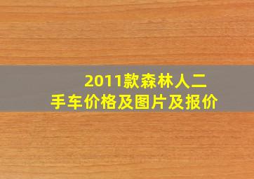 2011款森林人二手车价格及图片及报价