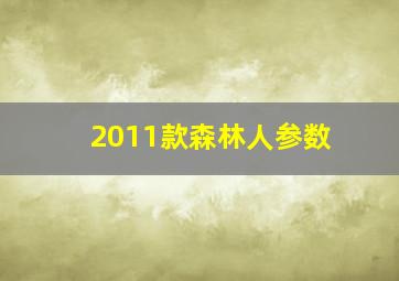 2011款森林人参数