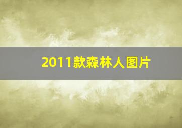 2011款森林人图片