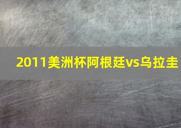 2011美洲杯阿根廷vs乌拉圭