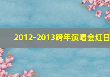 2012-2013跨年演唱会红日