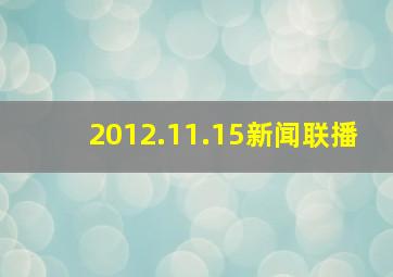 2012.11.15新闻联播