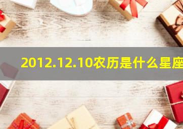 2012.12.10农历是什么星座