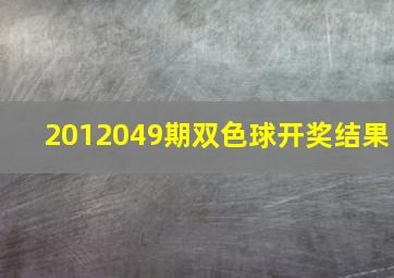 2012049期双色球开奖结果