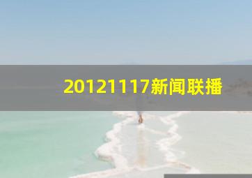 20121117新闻联播