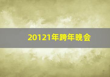 20121年跨年晚会