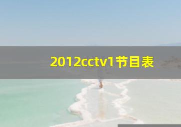 2012cctv1节目表