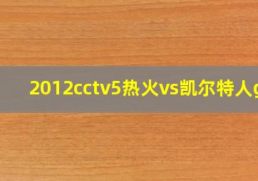 2012cctv5热火vs凯尔特人g6