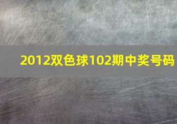 2012双色球102期中奖号码