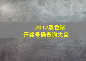 2012双色球开奖号码查询大全