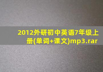 2012外研初中英语7年级上册(单词+课文)mp3.rar